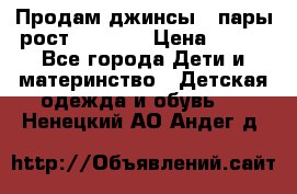 Продам джинсы 3 пары рост 146-152 › Цена ­ 500 - Все города Дети и материнство » Детская одежда и обувь   . Ненецкий АО,Андег д.